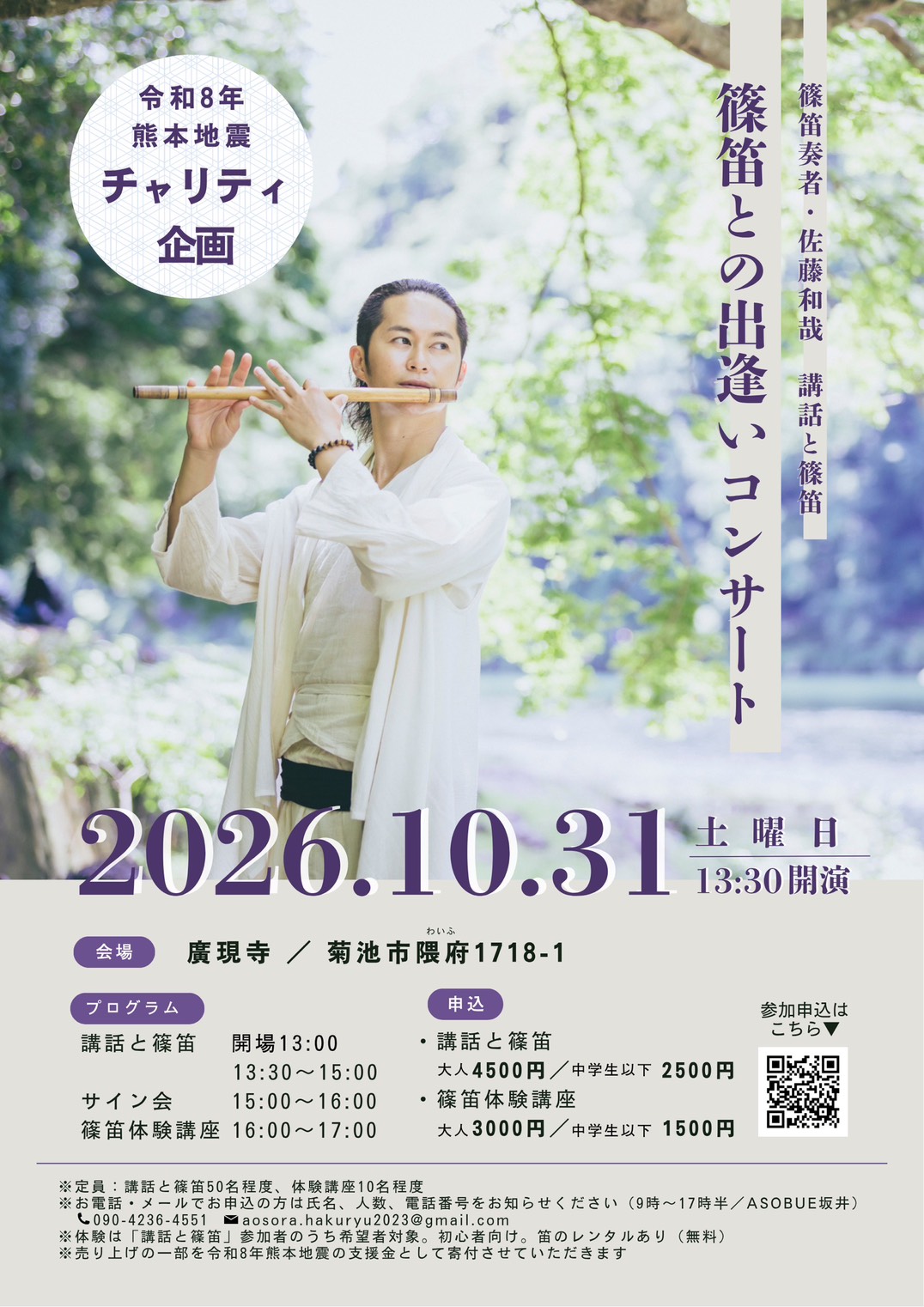 篠笛奏者・佐藤和哉 講話と篠笛 公式フライヤー